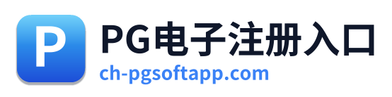 PG电子注册入口 Logo